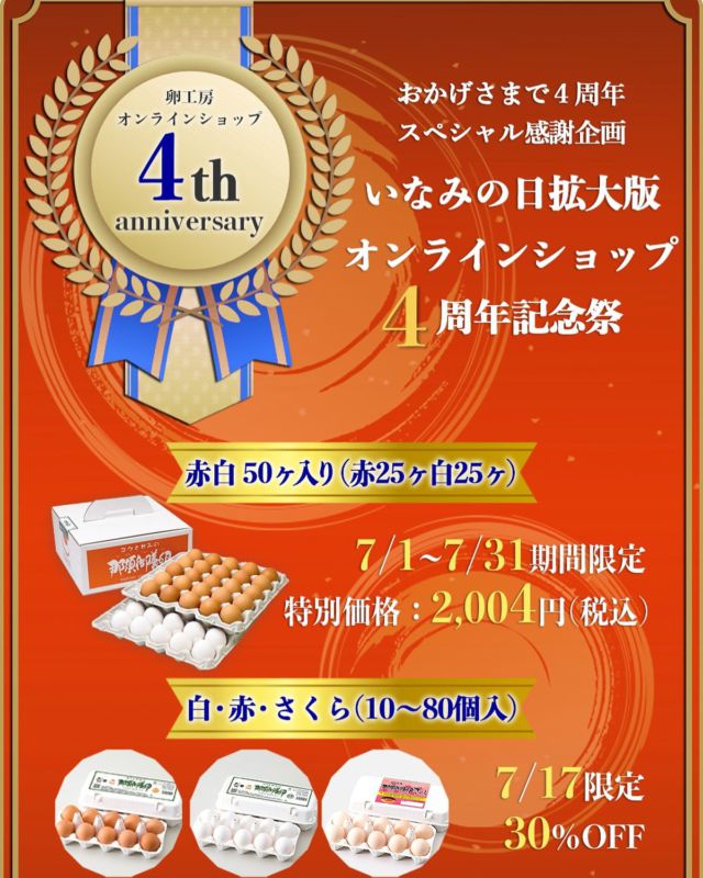 おはようございます☀️
オンラインショップからのお知らせです。
꧁˙θ˙꧂

7月のいなみの日は拡大版
【オンラインショップ４周年記念祭】
を開催します。 卵工房オンラインショップは、2024年7月をもちまして、無事４周年を迎えることができました。 これもひとえにご利用いただいております皆様のおかげとなります。

7月中は 毎日が🉐 赤白 50ヶ入り(赤25ヶ白25ヶ)」を特別価格の2,004円（税込）でご提供いたします。
 また、「いなみの日」17日限定で、赤玉10〜80ヶ入り、白玉10〜80ヶ入り、さくら10〜80ヶ入りを通常価格より30％オフでご提供いたします。 是非、この機会にご利用下さい。お待ちしております。

有限会社稲見商店卵工房
〒324-0018 栃木県大田原市上奥沢字上谷地587-
TEL0287-22-2421 

 #稲見商店#那須御養卵 #日光御養卵#極 #たまご #有精卵 #TKG #卵かけご飯 #お弁当#さくら#自販機#直売#たまご工房#栃木#大田原#イベント#いなみの日#お得#値下げ#感謝#お歳暮#ギフト#お得#セール#紅白#㊗️