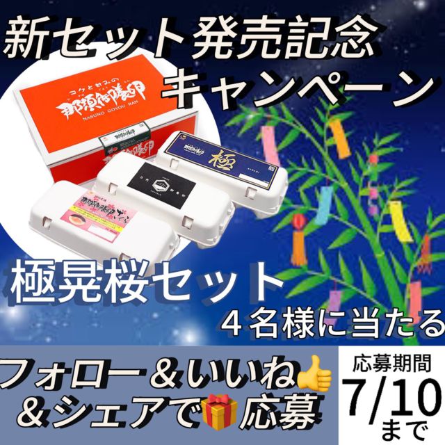 フォロー＆いいね＆シェアで応募☝️
極晃桜🎁キャンペーン

こんにちは😊
日頃の感謝を込めて、7月7日発売の新セット発売を記念して「極晃桜セット」を4名様にプレゼント♪
稲見商店の人気のブランド卵「極」「日光御養卵」「さくら」の10個入を詰め込んだセットになります。
たくさんのご応募お待ちしています🐓

【プレゼント内容】
極晃桜セット 4名

【応募期間】
2024年7月10日23:59まで

【応募方法】
①稲見商店公式アカウント(@nasunogoyouran )をフォローとこの投稿にいいね！
②#稲見商店  または#那須御養卵 でこのキャンペーンの画像をシェア

※期間中お一人様１回限り参加可能。
※これまでに @nasunogoyouran をフォロー頂いてた方も対象です。
※当選に関するお問い合わせにはお答えできません。ご了承ください。
※当選者様にはダイレクトメッセージにてご連絡致します。
※プレゼントの発送は日本国内に限定させていただきます。
※当キャンペーンはFacebook社・Instagramとは一切関係ありません。
※非公開アカウントからのご応募は対象外となります。

有限会社稲見商店卵工房
〒324-0018 栃木県大田原市上奥沢字上谷地587-2
TEL0287-22-2421 

 #稲見商店#那須御養卵 #日光御養卵#極 #さくら#たまご #有精卵 #TKG #卵かけご飯 #お弁当#さくら#自販機#直売#たまご工房#栃木#大田原#キャンペーン#プレゼント#懸賞#周年#感謝#CP#新発売#記念#イベント