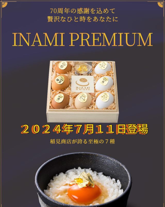 こんにちは😊稲見商店からのお知らせです。
70周年記念プレミアムセット
「INAMI PREMIUM」
が本日より販売開始となりました。

稲見商店70年の軌跡の卵を詰め込みました。
那須御養卵　極・さくら・赤・白・日光御養卵・有精卵　卵皇・蔵王夢見卵の全7種と食用金箔（金沢箔）
をプレミアムに相応しい最高品質の物だけを厳選し桐箱にひとつひとつ丁寧に詰め合わせました。 

至極の卵と金箔を使った、GTKG(ゴールドたまごかけごはん)で非日常を味わってみてはいかがでしょうか？

有限会社稲見商店卵工房
〒324-0018 栃木県大田原市上奥沢字上谷地587-2
TEL0287-22-2421 

 #稲見商店#那須御養卵 #日光御養卵#極 #たまご #有精卵 #TKG #卵かけご飯 #お弁当#さくら#自販機#直売#たまご工房#栃木#大田原#70周年#新発売#INAMI PREMIUM #感謝 #GTKG