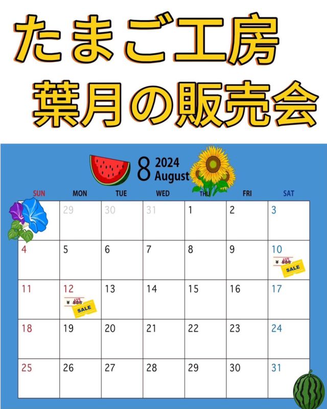 こんにちは🐤
たまご工房からのお知らせです。
8月の販売会は10日、12日に開催いたします。
30個入赤玉、50個入白玉を得値で販売🫢
お盆の手土産にいかがでしょうか？
お待ちしてます♪

有限会社稲見商店卵工房
〒324-0018 栃木県大田原市上奥沢字上谷地587-2
TEL0287-22-2421 

 #稲見商店#那須御養卵 #日光御養卵#極 #たまご #有精卵 #TKG #卵かけご飯 #お弁当#さくら#自販機#直売#たまご工房#栃木#大田原#イベント#いなみの日#お得#ギフト#お盆#手土産#特価#お得#販売会