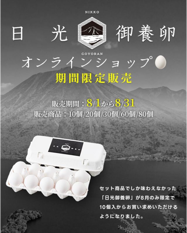 おはようございます🐓
オンラインショップからのお知らせです。
ご好評頂いております「日光御養卵」
多くのお客様のお声があり、8月のみ限定で単品販売が決定しました。
10個、20個、30個、60個、80個からお選びいただけます。
餌と環境と水にこだわったたまごは、甘みが強く、味が濃く、卵特有の生臭さがありません。
この機会に日光御養卵を味わってみてはいかがでしょうか？

有限会社稲見商店卵工房
〒324-0018 栃木県大田原市上奥沢字上谷地587-2
TEL0287-22-2421 

 #稲見商店#那須御養卵 #日光御養卵#極 #たまご #有精卵 #TKG #卵かけご飯 #お弁当#さくら#自販機#直売#たまご工房#栃木#大田原#イベント#いなみの日#お得#ギフト#限定#日光#8月#単品販売