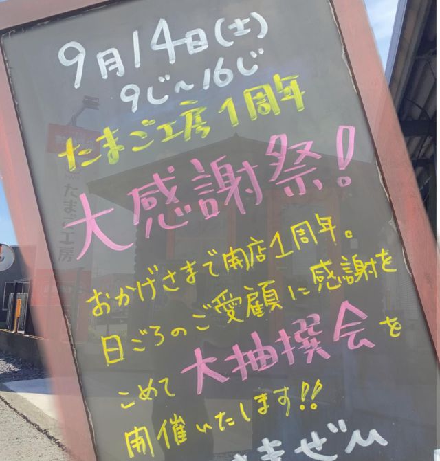 こんにちは😊
たまご工房からのお知らせです🐥⸒⸒

グランドオープンよりもうすぐ1年
皆様のご愛顧に感謝を込めて

9/14(土)大感謝祭"いなみフェス"開催

自動販売機　白玉　特別価格‼️
フェス限定　お楽しみ袋🛍️販売
さらにご購入いただいた方に抽選会(ハズレなし)など
お得なイベント盛り沢山
9/14(土)"いなみフェス"にて皆様をお待ちしています♪
乞うご期待🤡

有限会社稲見商店卵工房
〒324-0018 栃木県大田原市上奥沢字上谷地587-2
TEL0287-22-2421 

 #稲見商店#那須御養卵 #日光御養卵#極 #たまご #有精卵 #TKG #卵かけご飯 #お弁当#さくら#自販機#直売#たまご工房#栃木#大田原#いなみの日#お得#ギフト#限定#イベント#感謝祭#特別価格#1周年#フェス#抽選会#お楽しみ