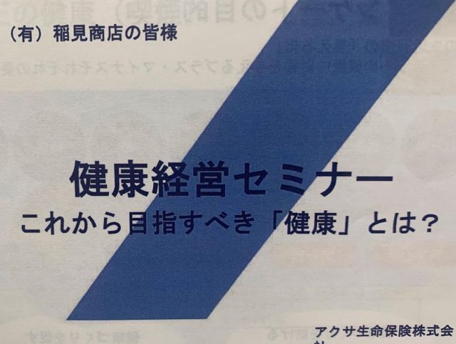 こんにちは😃
本日は会社として健康優良企業を目指すため
健康経営セミナー
これから目指すべき「健康」とは？
を社内にて実施いたしました。
アクサ様主催のセミナーで事前にとったアンケート結果や人生100年時代を楽しむため、良い人生の探求には健康づくりが大切だという講義をおこないました。
健康は人生を支配する❗️
普段の健康にあまり気にしないで生活をしていましたが、人生を楽しむためには健康第一と思いました。

有限会社稲見商店卵工房
〒324-0018 栃木県大田原市上奥沢字上谷地587-2
TEL0287-22-2421 

 #稲見商店#那須御養卵 #日光御養卵#極 #たまご #有精卵 #TKG #卵かけご飯 #お弁当#さくら#自販機#直売#たまご工房#栃木#大田原#イベント#いなみの日#お得#ギフト#限定#健康#セミナー