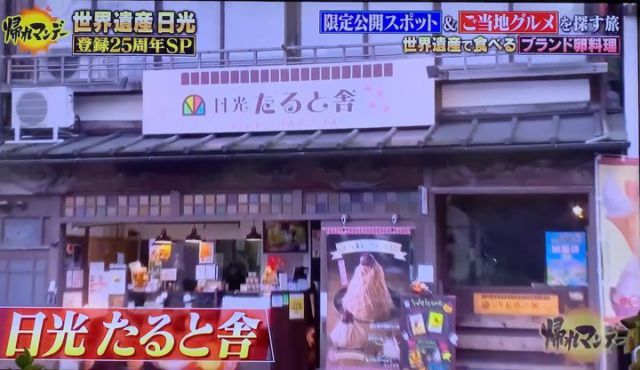 日光御養卵がテレビ朝日さんの「帰れマンデー」で日光たると舎様に訪れた際に紹介していただきました。

日光たると舎様はこちら↓
住所：栃木県日光市上鉢石町1017

たまごはこちら↓
有限会社稲見商店卵工房
〒324-0018 栃木県大田原市上奥沢字上谷地587-2
TEL0287-22-2421 

 #稲見商店#那須御養卵 #日光御養卵#極 #さくら#たまご #有精卵 #TKG #卵かけご飯 #お弁当#さくら#自販機#直売#たまご工房#栃木#大田原#帰れマンデー #サンドウィッチマン#たると舎#テレビ朝日