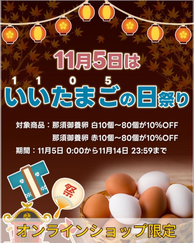 こんにちは😃
オンラインショップからのお知らせです。
11月05日はいいたまごの日🥚
いいたまごの日祭りを開催

期間中は那須御養卵　白玉／赤玉10個入〜80個入が10%off‼️

14日まで開催しています♪お得な期間なりますのでお見逃しなく👀

プロフィールに、オンラインショップの、URLがございます。
有限会社稲見商店卵工房
〒324-0018 栃木県大田原市上奥沢字上谷地587-2
TEL0287-22-2421 

 #稲見商店#那須御養卵 #日光御養卵#極 #たまご #有精卵 #TKG #卵かけご飯 #お弁当#さくら#自販機#直売#たまご工房#栃木#大田原#イベント#いなみの日#お得#ギフト#いいたまごの日#1105#値引き#キャンペーン#お歳暮#セット