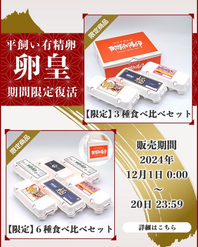 こんにちは😃
オンラインショップからのお知らせです
12月になり、寒くなってきましたね🥶
寒くなると産卵数が減り、エサをいっぱい食べるため、凝縮された卵を産むようになります。

期間限定で「平飼い有精卵 卵皇」復活
 
卵皇の数が少ないためセット商品のみとなります。
この機会をお見逃しなくなく

有限会社稲見商店卵工房
〒324-0018 栃木県大田原市上奥沢字上谷地587-2
TEL0287-22-2421 

 #稲見商店#那須御養卵 #日光御養卵#極 #たまご #有精卵 #TKG #卵かけご飯 #お弁当#さくら#自販機#直売#たまご工房#栃木#大田原#イベント#いなみの日#お得#ギフト#お歳暮 #期間限定