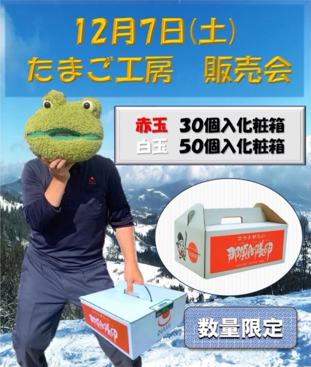 こんにちは😊
たまご工房からのお知らせです🐤

12月7日(土)
久しぶりに販売会を行います🐸
赤玉30個入、白玉50個入を特価販売
手土産にいかがでしょうか？
お待ちしています🏔🌷✨

#稲見商店#那須御養卵 #日光御養卵#極 #大寒卵 #卵かけご飯 #卵料理 #卵焼き #卵 #たまごサンド #たまご #玉子焼き #厚焼き玉子#玉子 #ニワトリ #有精卵 #プリン #有精卵 #TKG #卵かけご飯 #お弁当#さくら#自販機#直売#たまご工房#販売会 #特価 #お得 #お歳暮 #ギフト