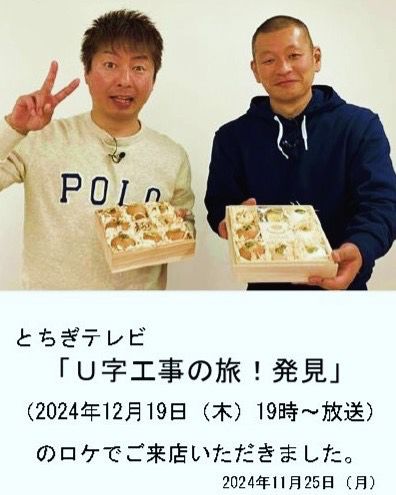 こんにちは😃
先日、U字工事さんにロケでご来店いただいた放送が明日となりました。

12月19日(木)とちぎテレビ
19時より「U字工事の旅！発見」

U字工事さんと稲見商店の関係…。
那須御養卵極のような、濃厚な絡みをお楽しみに～♪

有限会社稲見商店卵工房
〒324-0018 栃木県大田原市上奥沢字上谷地587-2
TEL0287-22-2421 

 #稲見商店#那須御養卵 #日光御養卵#極 #たまご #有精卵 #TKG #卵かけご飯 #お弁当#さくら#自販機#直売#たまご工房#栃木#大田原#イベント#ギフト#とちぎテレビ #U字工事 #旅#発見