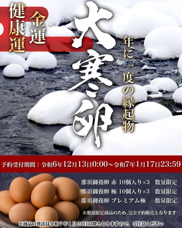 こんにちは😊
オンラインショップからのお知らせです🐔
今年も予約始まりました。

〜年に一度の縁起物〜

【大寒卵】

「大寒」は二十四節気のひとつで１月２０日を差し、一年で最も寒さが厳しい時期で、この日に産まれた卵を食べると「金運」と「健康運」が上がると言われています。大寒卵を美味しく召し上がりましょう(*ˊᵕˋ*)

有限会社稲見商店卵工房
〒324-0018 栃木県大田原市上奥沢字上谷地587-2
TEL0287-22-2421 

 #稲見商店#那須御養卵 #日光御養卵#極 #たまご #有精卵 #TKG #卵かけご飯 #お弁当#さくら#自販機#直売#たまご工房#栃木#大田原#イベント#いなみの日#お得#ギフト#大寒 #大寒卵 #縁起物