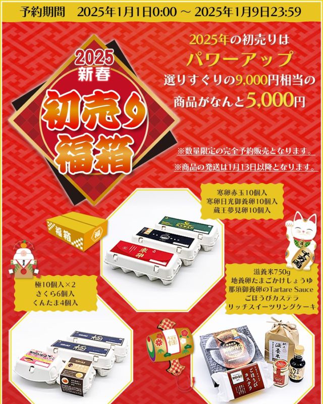 明けましておめでとうございます。
本年もよろしくお願いいたします🙇

オンラインショップよりお知らせ
「新春　福箱2025」販売
今年はパワーアップして登場です。
予約販売なりますのでお見逃しなく！

たまご工房イベント
福袋、開運おみくじなど開催

今年も1年、稲見商店をよろしくお願いいたします🤲

有限会社稲見商店卵工房
〒324-0018 栃木県大田原市上奥沢字上谷地587-2
TEL0287-22-2421 

 #稲見商店#那須御養卵 #日光御養卵#極 #たまご #有精卵 #TKG #卵かけご飯 #お弁当#さくら#自販機#直売#たまご工房#栃木#大田原#イベント#いなみの日#お得#ギフト#初売り#福箱
