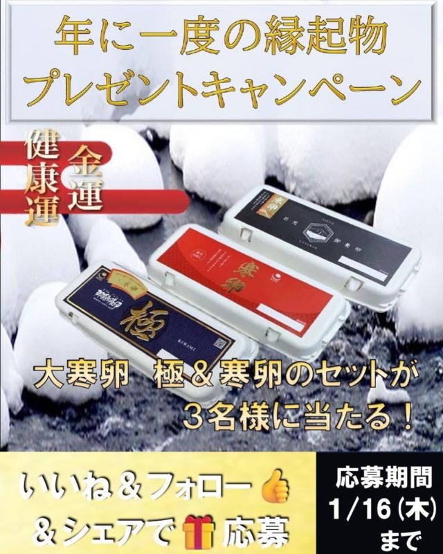 いいね＆フォロー＆シェアで応募☝️
年に一度の縁起物プレゼントキャンペーン🎁

こんにちは😊
1月20日「大寒の日」は一年で最も寒さが厳しい日。
鶏も寒くなると卵を産みにくくなります。
大寒の日に産まれた希少な卵を食べると「金運」と「健康運」が上がるといわれています。
その「大寒卵　極」と「寒卵　赤玉・日光御養卵」をセットにして3名様にプレゼント🎁
寒い時期の栄養と旨味がぎゅっと詰まった卵は最高です😆
たくさんのご応募お待ちしています🐓

【プレゼント内容】
大寒卵極＆寒卵2種のセット  3名

【応募期間】
2025年1月16日（木）23:59まで

【応募方法】
①稲見商店公式アカウント(@nasunogoyouran )をフォローとこの投稿にいいね！
②#稲見商店  または#那須御養卵 でこのキャンペーンの画像をシェア

※期間中お一人様１回限り参加可能。
※これまでに @nasunogoyouran をフォロー頂いてた方も対象です。
※当選に関するお問い合わせにはお答えできません。ご了承ください。
※当選者様にはダイレクトメッセージにてご連絡致します。
※プレゼントの発送は日本国内に限定させていただきます。
※当キャンペーンはFacebook社・Instagramとは一切関係ありません。
※非公開アカウントからのご応募は対象外となります。

有限会社稲見商店卵工房
〒324-0018 栃木県大田原市上奥沢字上谷地587-2
TEL0287-22-2421 

 #稲見商店#那須御養卵 #日光御養卵#極 #さくら#たまご #有精卵 #TKG #卵かけご飯 #お弁当#さくら#自販機#直売#たまご工房#栃木#大田原#キャンペーン#プレゼント#懸賞#大寒の日#大寒卵#寒卵#縁起物#CP#冬