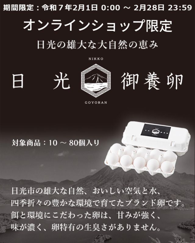 こんにちは😃
オンラインショップからお知らせです。

最近、テレビでもご紹介いただいている
ブランド卵「日光御養卵」

ご要望多数につき、２月限定で単品販売いたします。
通常はセット販売のみなので、この機会をお見逃しなく！

プロフィールに、オンラインショップのURLがございます。
有限会社稲見商店卵工房
〒324-0018 栃木県大田原市上奥沢字上谷地587-2
TEL0287-22-2421 

 #稲見商店#那須御養卵 #日光御養卵#極 #たまご #TKG #卵かけご飯 #さくら#自販機#直売#たまご工房#栃木#大田原#イベント#いなみの日#お得#ギフト#限定#２月#プリン