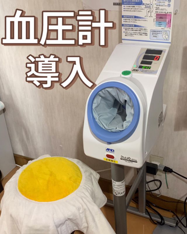 こんにちは😃
本日は従業員の健康管理の一環として、
血圧計を導入いたしました。

病院で見るような本格的な医療用の血圧計でビックリ🫢
計ってみると125で一応、正常高値血圧でした。
最近、太り気味なので運動しないとなぁ‥
🏃💨
毎日計って健康な体づくりを心がけたいと思います。

有限会社稲見商店卵工房
〒324-0018 栃木県大田原市上奥沢字上谷地587-2
TEL0287-22-2421 

 #稲見商店#那須御養卵 #日光御養卵#極 #たまご #TKG #卵かけご飯 #さくら#自販機#直売#たまご工房#栃木#大田原#イベント#いなみの日#お得#ギフト#限定#健康#血圧#血圧計#測定#医療用
