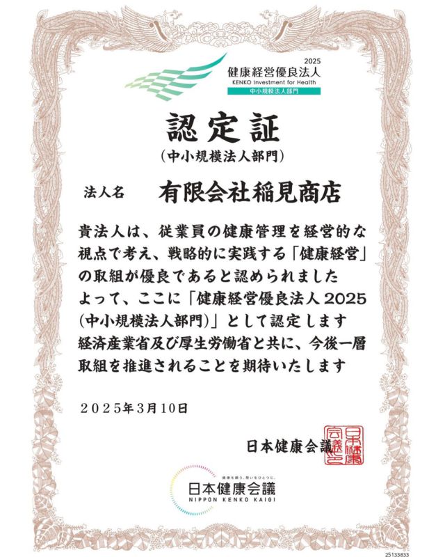 こんにちは😃

この度有限会社稲見商店は、経済産業省が認定する健康経営優良法人2025（中小規模法人部門)にて認定をいだだきました。

有限会社稲見商店卵工房
〒324-0018 栃木県大田原市上奥沢字上谷地587-2
TEL0287-22-2421 

 #稲見商店#那須御養卵 #日光御養卵#極#健康#経営#優良#健康経営優良法人#認定#ありがとうございました
