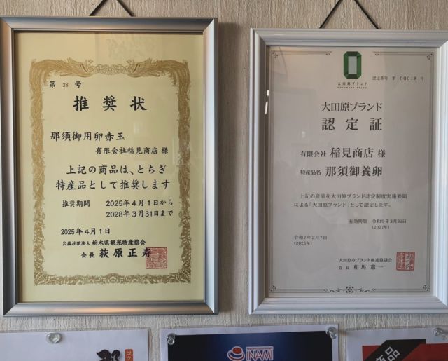 こんにちは😃
この度、弊社の「那須御養卵」が
「とちぎ特産品」推薦と
「大田原ブランド」認定の
継続認証を頂きました。

今後ともより一層精進して参ります。

有限会社稲見商店卵工房
〒324-0018 栃木県大田原市上奥沢字上谷地587-2
TEL0287-22-2421 

 #稲見商店#那須御養卵 #日光御養卵#極 #たまご #TKG #卵かけご飯 #さくら#自販機#直売#たまご工房#栃木#大田原#イベント#いなみの日#お得#ギフト#とちぎ特産品#大田原ブランド