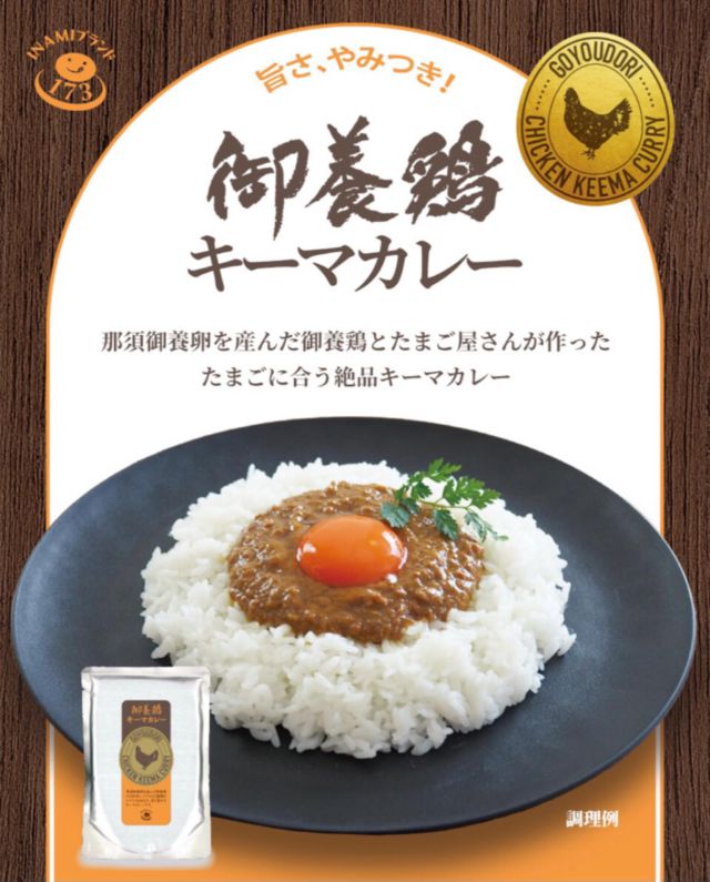 こんにちは😃
新発売！旨さ、やみつき、絶品
「御養鶏キーマカレー」登場

たまごに合うキーマカレーをたまご屋が考えました🤔
那須御養卵を産んだ味のコクと旨味が強い親鳥「御養鶏」のひき肉にトマトと15種類のスパイスを調合。
中辛のキーマカレーとたまごのは相性抜群で、香り豊かな旨さはやみつきになり、スプーンが止まりません。

プロフィールに、オンラインショップのURLがございます。
有限会社稲見商店卵工房
〒324-0018 栃木県大田原市上奥沢字上谷地587-2
TEL0287-22-2421 

 #稲見商店#那須御養卵 #日光御養卵#極 #たまご #TKG #卵かけご飯 #さくら#自販機#直売#たまご工房#栃木#大田原#イベント#いなみの日#お得#ギフト#純国産鶏#限定#キーマカレー#新発売#旨さ#やみつき#絶品#キーマカレー#🍛