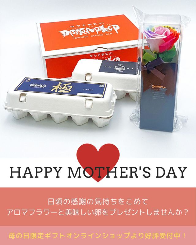 5/11は母の日
卵工房オンラインショップでは母の日にピッタリなギフトセットを取り揃えております🎁
極10個入、日光御養卵10個入、「奇跡」の花レインボーアロマローズの詰め合わせとなっております🌹
レインボーアロマローズとは、花びらが石けんと原料にしたアロマソープフラワーでお部屋や玄関で楽しむことができる鑑賞用雑貨となります。ホワイトムスクの優しい香りが幸せを届けくれます♪
日頃の感謝を込めて贈り物にいかがでしょうか？
有限会社稲見商店卵工房
〒324-0018 栃木県大田原市上奥沢字上谷地 587-2
TEL0287-22-2421
#稲見商店#那須御養卵#日光御養卵#極#母の日のギフト