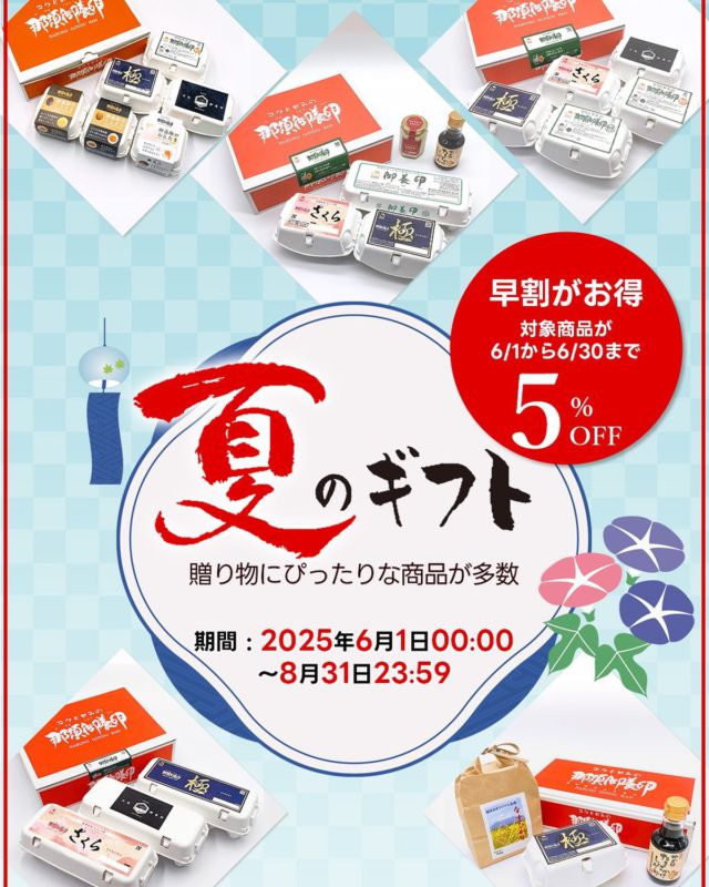 こんにちわ☀️
オンラインショップからのお知らせです🐔
もうすぐお中元の季節🛍
夏のギフトはお決まりでしようか？
6月中は早割開催中
対象のセット商品が5％off

今年も期間限定で御養卵厳選6種が登場⁉️

御養卵のおんたま・くんたま・くんとろ・那須御養卵 極・赤・日光御養卵の6種セットになります。

この機会をお見逃しなく👀

有限会社稲見商店卵工房
〒324-0018 栃木県大田原市上奥沢字上谷地587-2
TEL0287-22-2421 

 #稲見商店#那須御養卵 #日光御養卵#極 #たまご #TKG  #さくら#自販機#直売#たまご工房#栃木#大田原#イベント#いなみの日#お得#ギフト #夏 #早割り#お中元